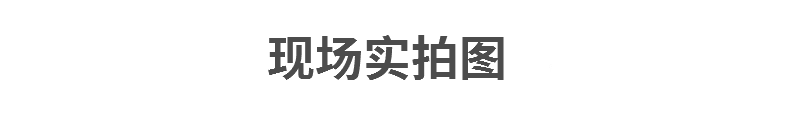 現(xiàn)場(chǎng)實(shí)拍